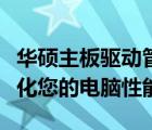 华硕主板驱动管理软件：一站式解决方案，优化您的电脑性能