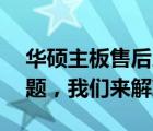 华硕主板售后人工客服电话——您的主板问题，我们来解决！