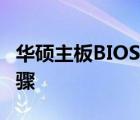 华硕主板BIOS密码解锁方式及进入BIOS的步骤