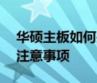 华硕主板如何关闭集成显卡——详细步骤与注意事项