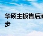 华硕主板售后流程详解：从报修到解决的每一步