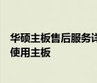 华硕主板售后服务详解：专业团队、全方位保障，让您无忧使用主板