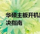 华硕主板开机黑屏，无法进入BIOS，问题解决指南