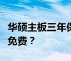 华硕主板三年保修服务：全面解析，是否全面免费？