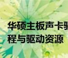 华硕主板声卡驱动下载指南：一键获取安装教程与驱动资源