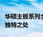 华硕主板系列全解析：探究其多个主板系列的独特之处