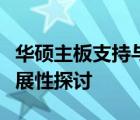 华硕主板支持与最新科技：全方位的兼容与扩展性探讨